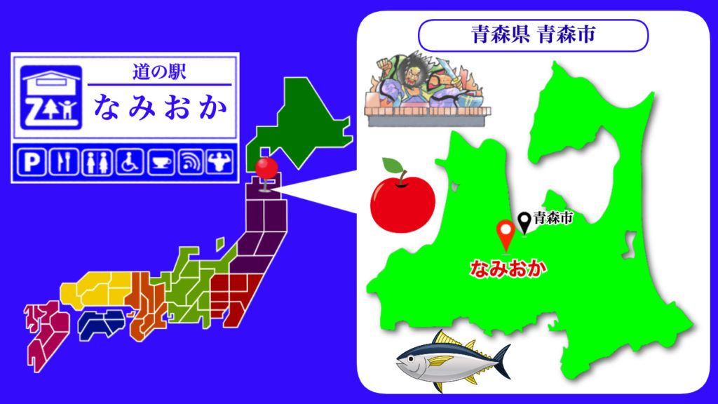 道の駅なみおか