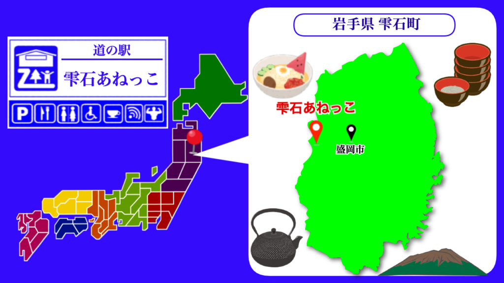 道の駅雫石あねっこ