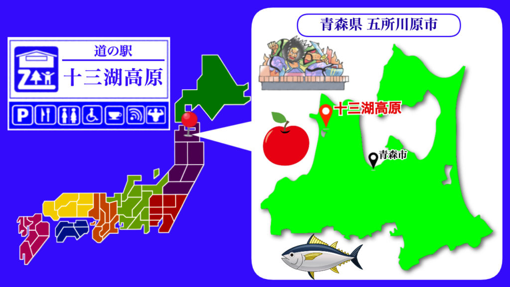 道の駅十三湖高原