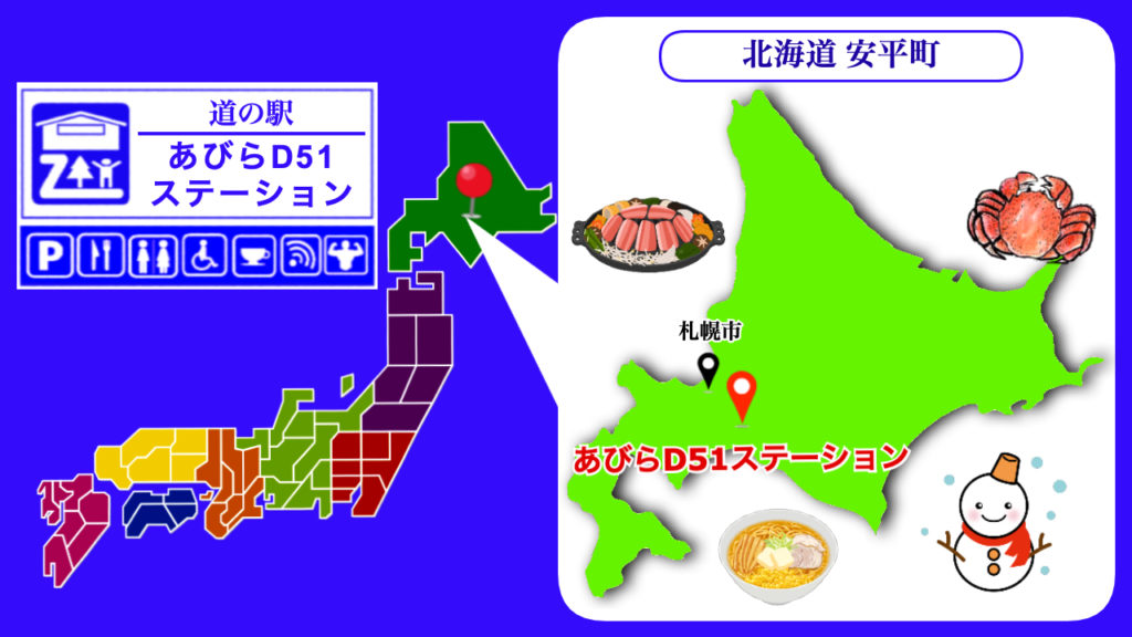 道の駅あびらD51ステーション