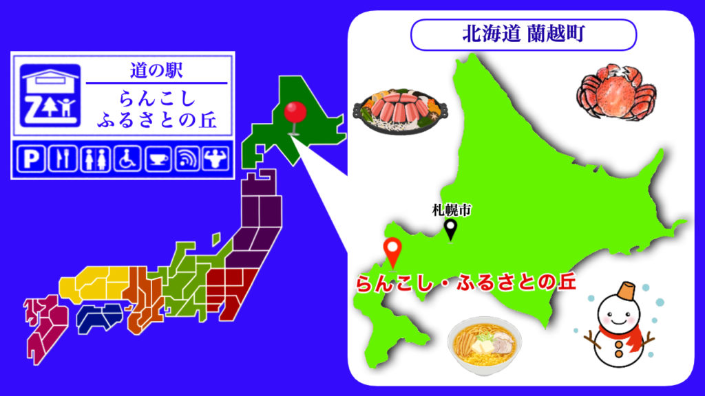 道の駅らんこし・ふるさとの丘
