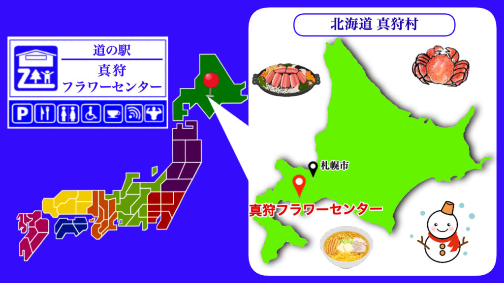 道の駅真狩フラワーセンター