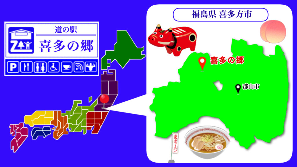 道の駅喜多の郷