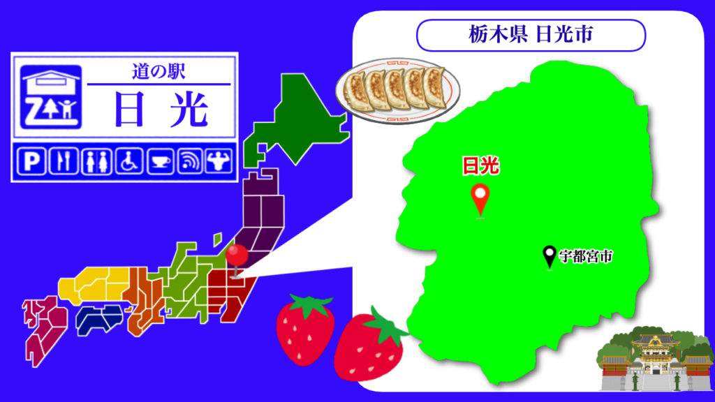 道の駅日光