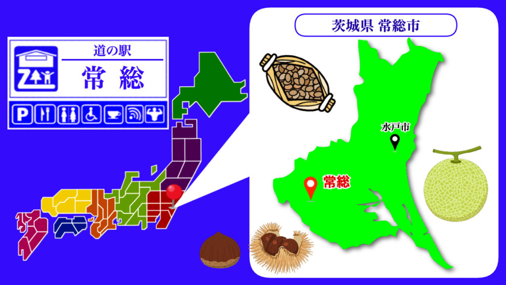 道の駅常総