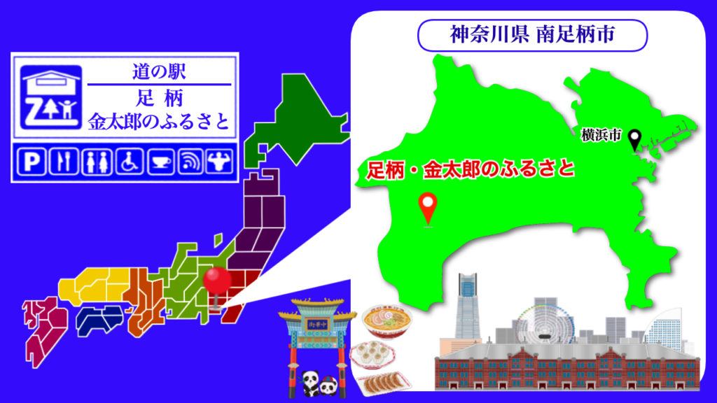 道の駅足柄・金太郎のふるさと