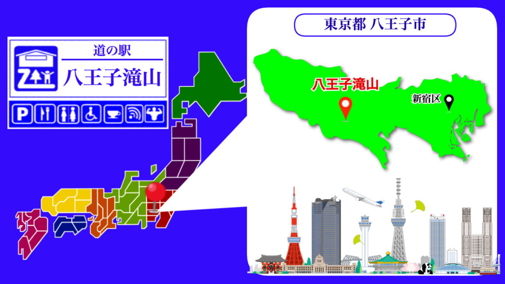 道の駅八王子滝山