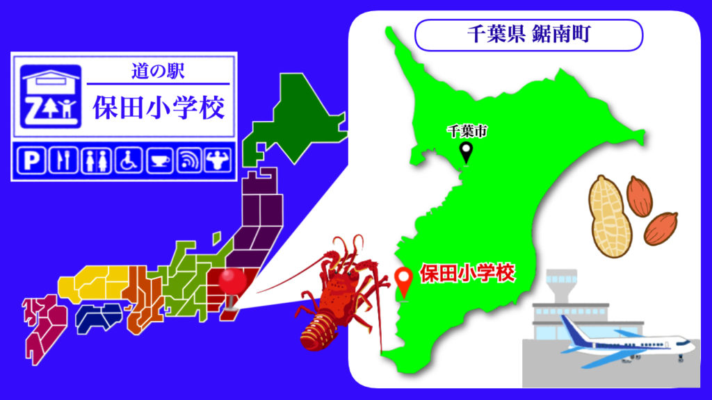 道の駅保田小学校