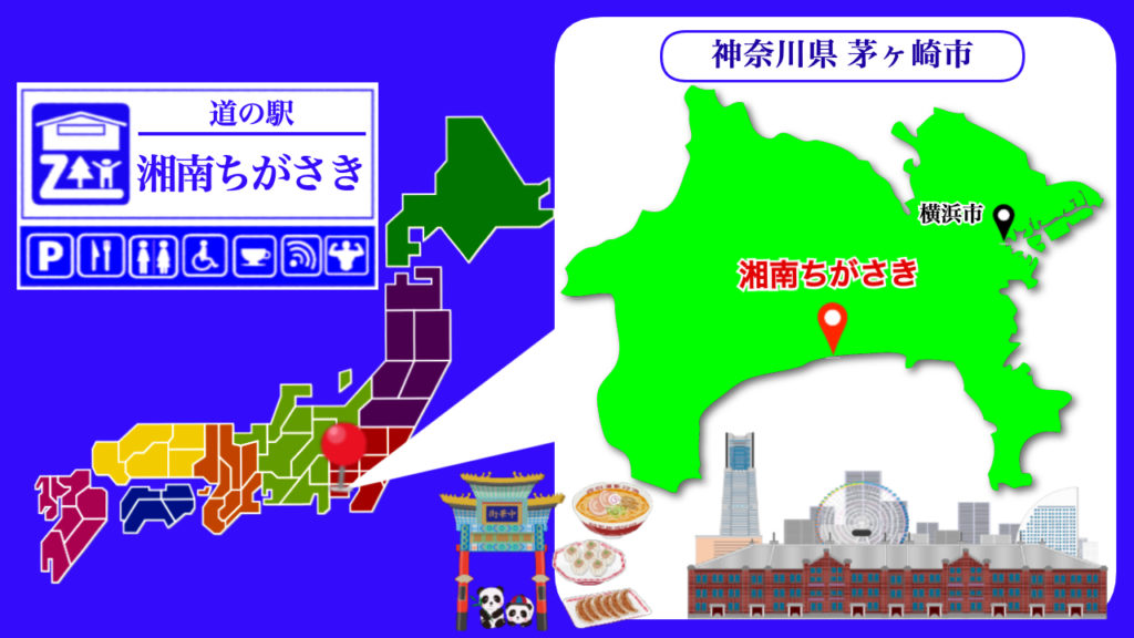 道の駅湘南ちがさき