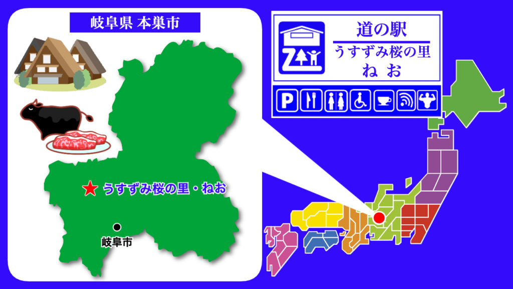 道の駅うすずみ桜の里ねお