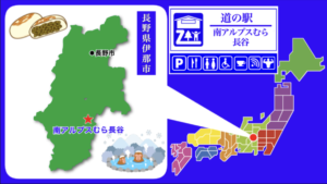 道の駅南アルプスむら長谷