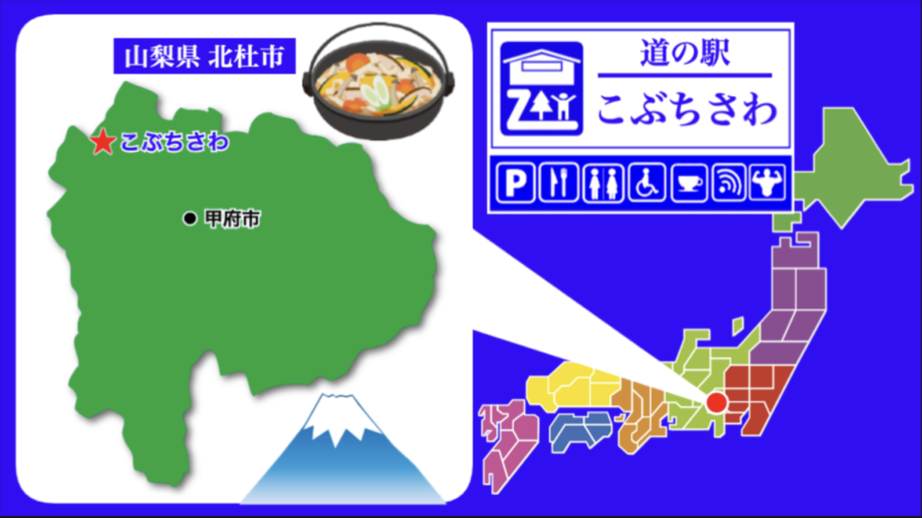 道の駅こぶちさわ
