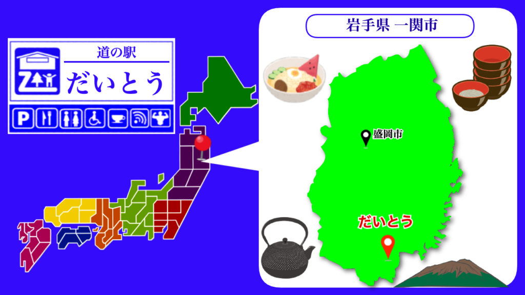 道の駅だいとう