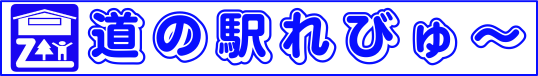 道の駅れびゅ〜