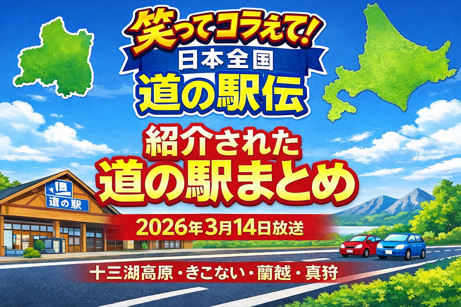 道の駅伝2026.3.14