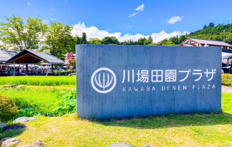 道の駅川場田園プラザ