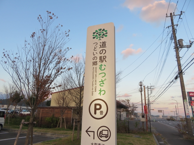 道の駅むつざわ