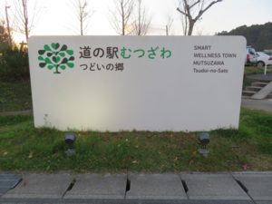 道の駅むつざわ２