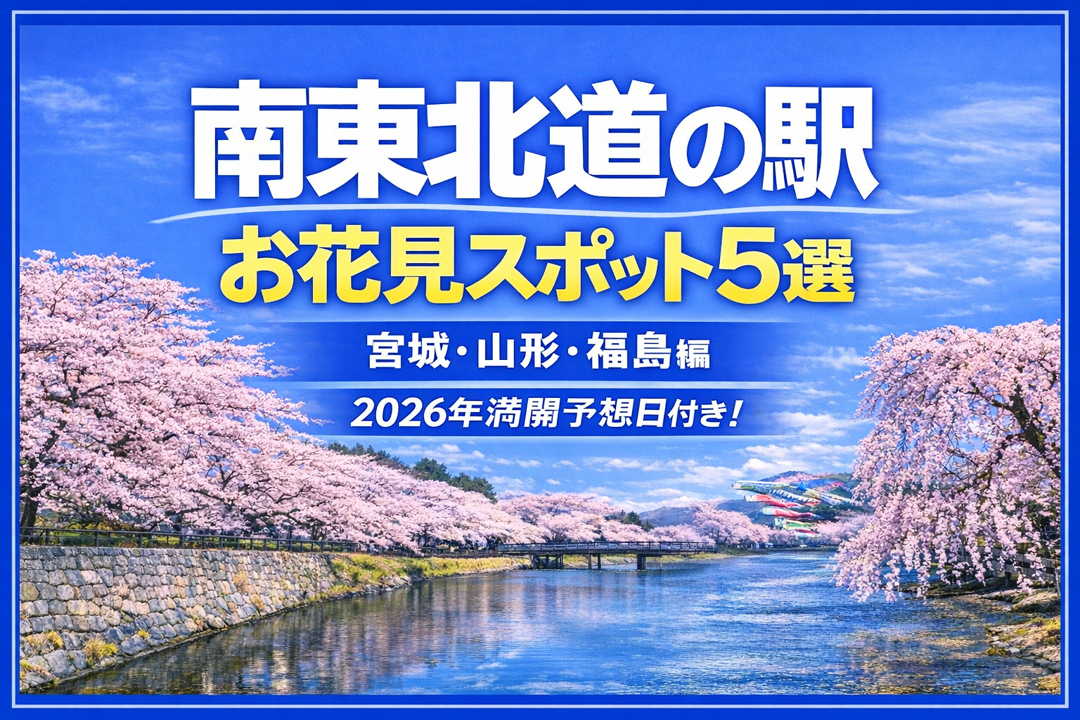 南東北お花見スポット2026